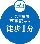 北名古屋市西春駅から徒歩1分