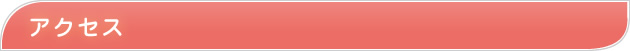 アクセス