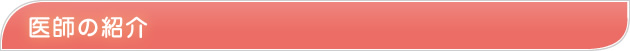 医師の紹介