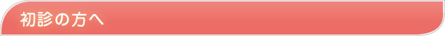 初診の方へ