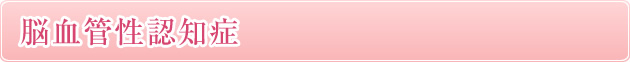 2) 脳血管性認知症