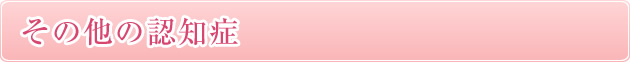 3) その他の認知症